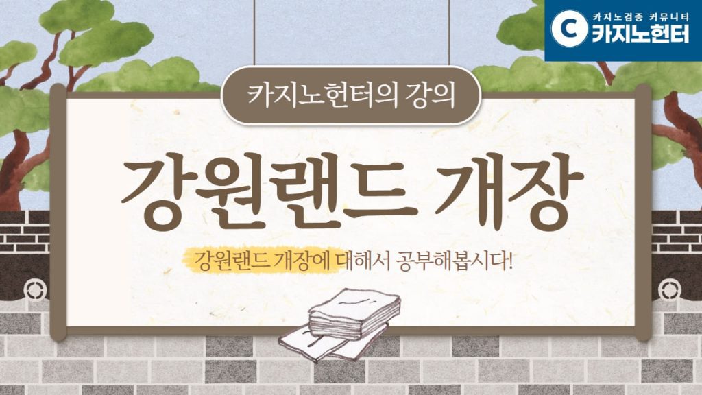 강원랜드 개장