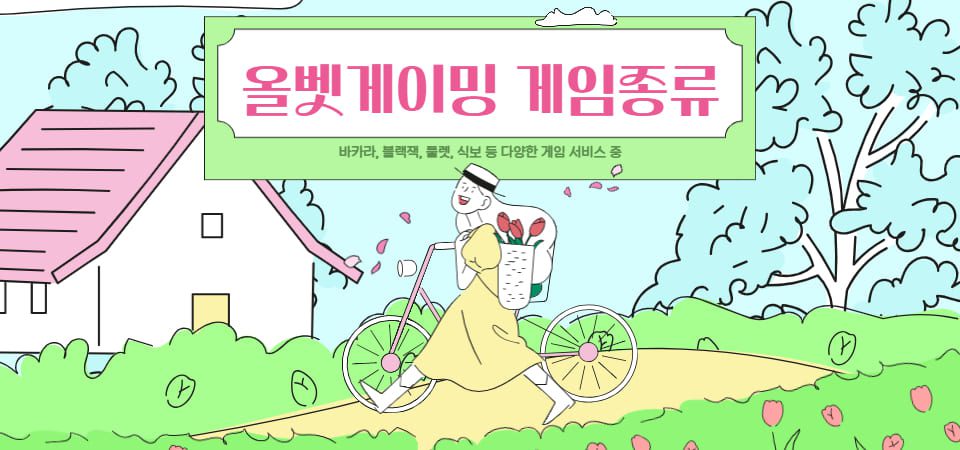 올벳게이?게임종류